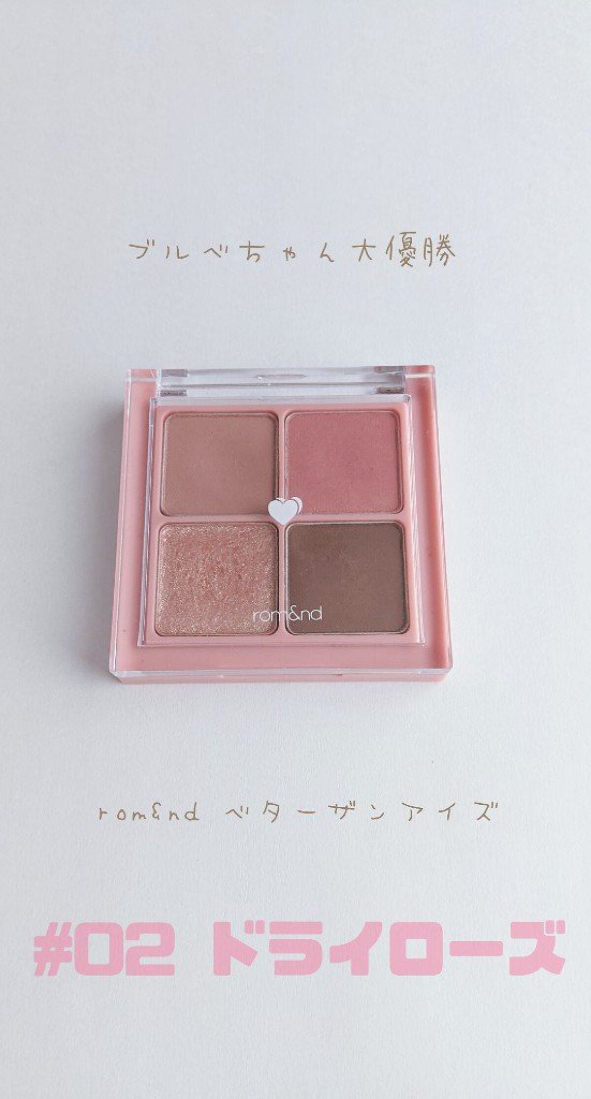 ベターザンアイズ/rom&nd/アイシャドウパレットを使ったクチコミ(1枚目)