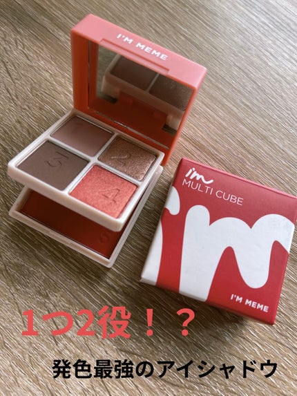 マルチキューブ/i’m meme/アイシャドウパレットを使ったクチコミ(1枚目)