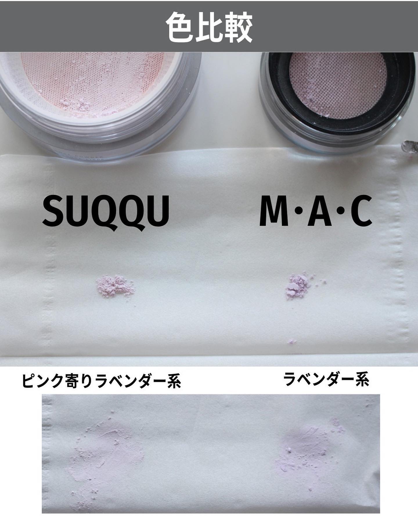 あなたはどっち派？M・A・C・SUQQUのルースパウダーを徹底比較