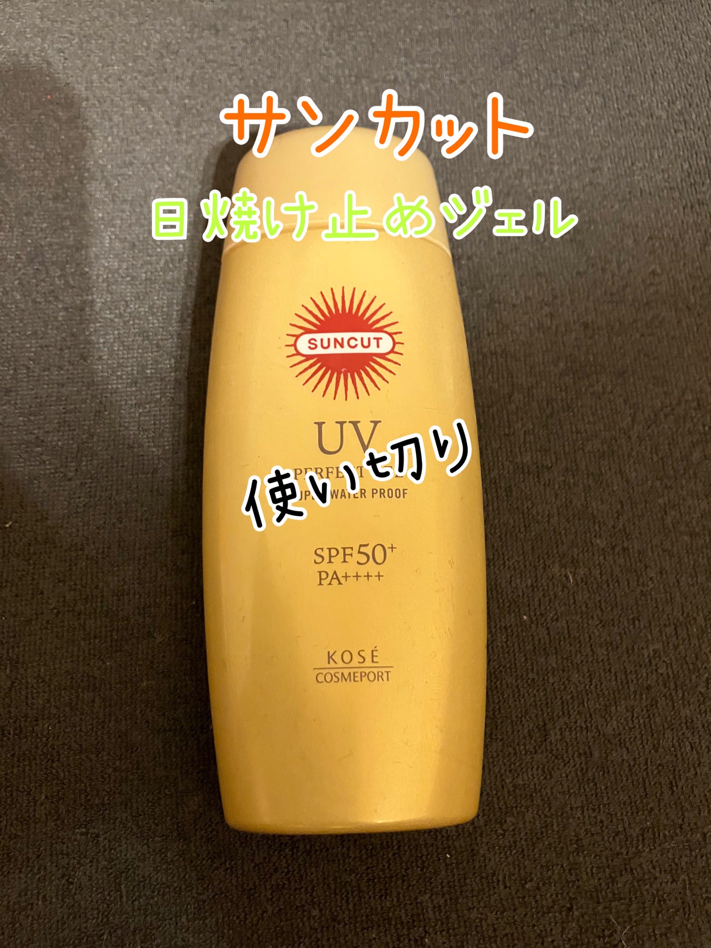 サンカットR パーフェクトUV ジェル/サンカット®/日焼け止めジェルを使ったクチコミ(1枚目)