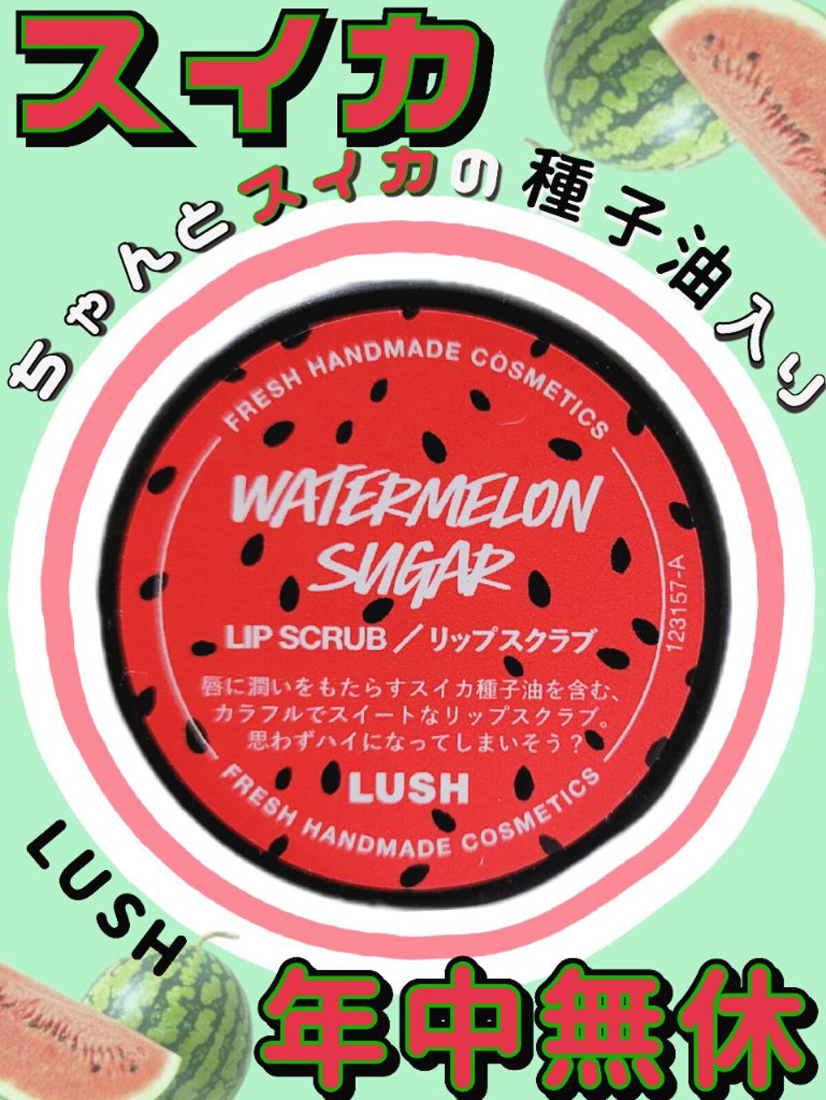 サマーフィーリング Watermelon Sugar/ラッシュ/リップスクラブを使ったクチコミ（1枚目）