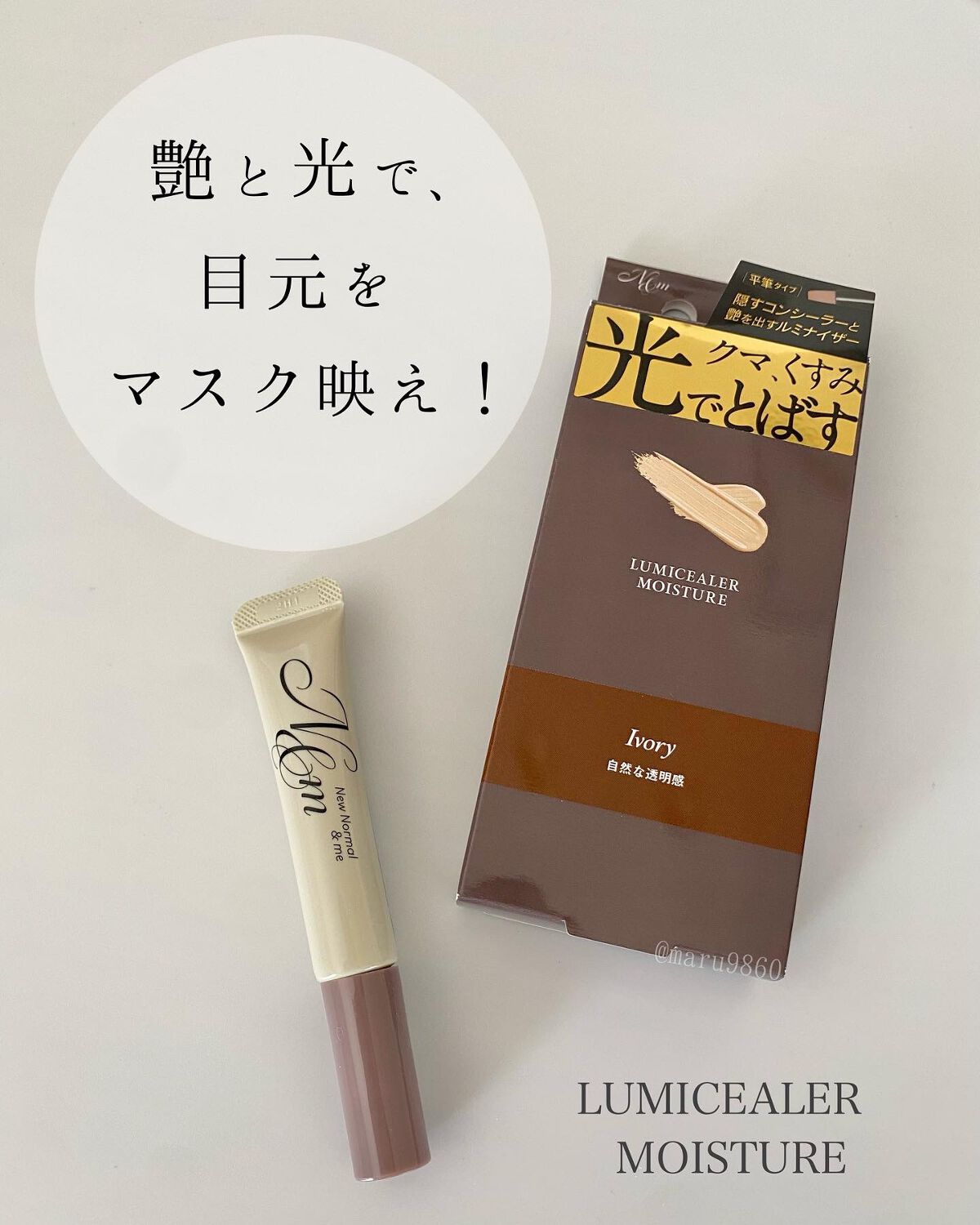 ルミシーラーモイスチャー/N＆ｍ/クリームコンシーラーを使ったクチコミ（1枚目）