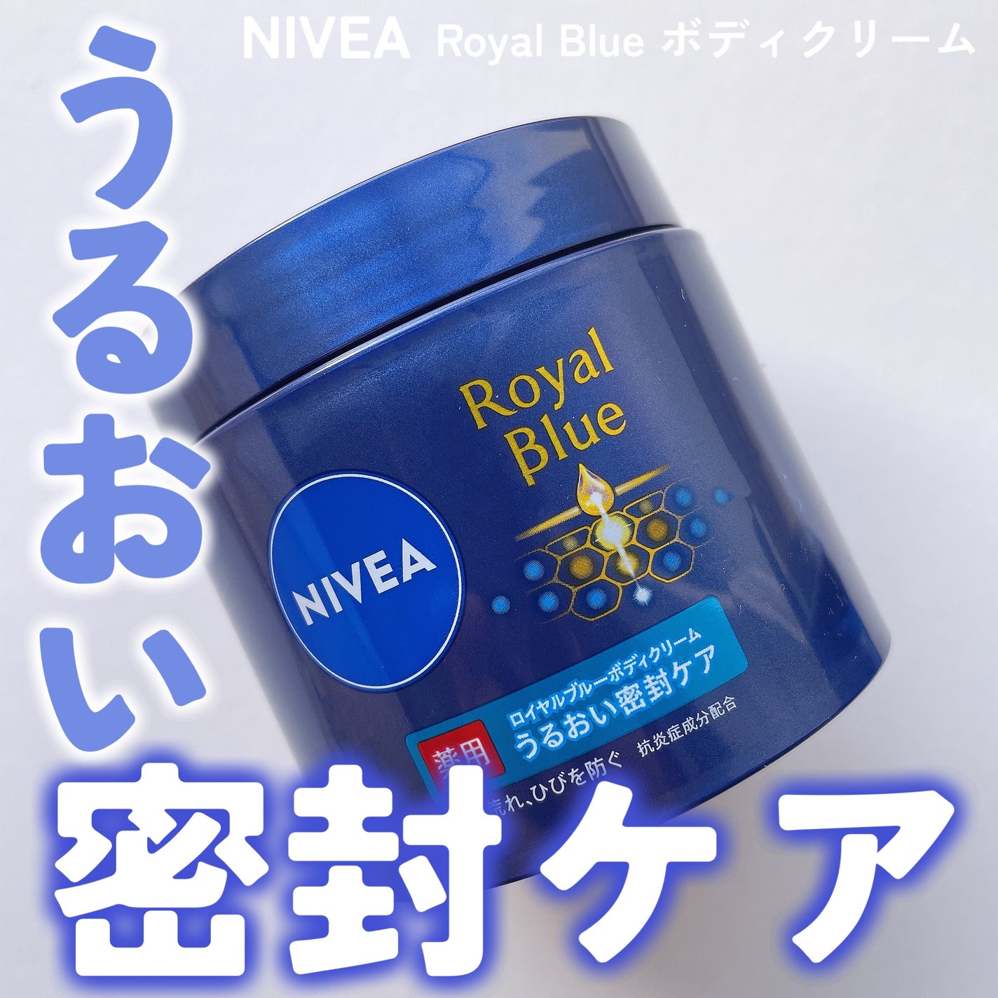 ニベア ロイヤルブルーボディクリーム うるおい密封ケア/ニベア/ボディクリームを使ったクチコミ(1枚目)