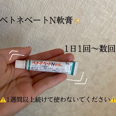 ベトネベートN軟膏AS(医薬品)/第一三共ヘルスケア/その他を使ったクチコミ（2枚目）