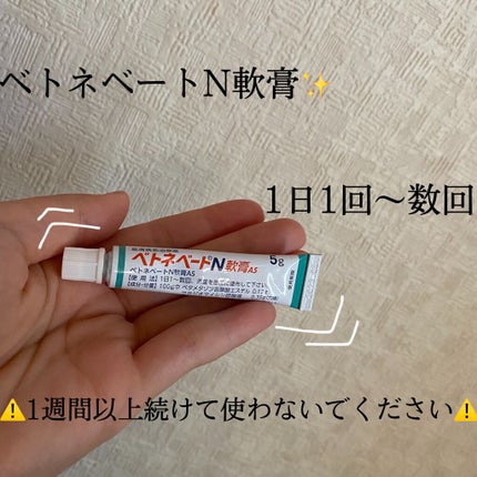 ベトネベートN軟膏AS(医薬品)/第一三共ヘルスケア/その他を使ったクチコミ(2枚目)