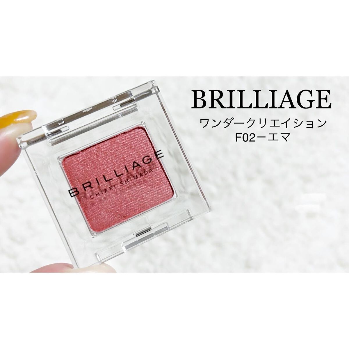 ワンダークリエイション /ブリリアージュ/単色アイシャドウを使ったクチコミ（1枚目）