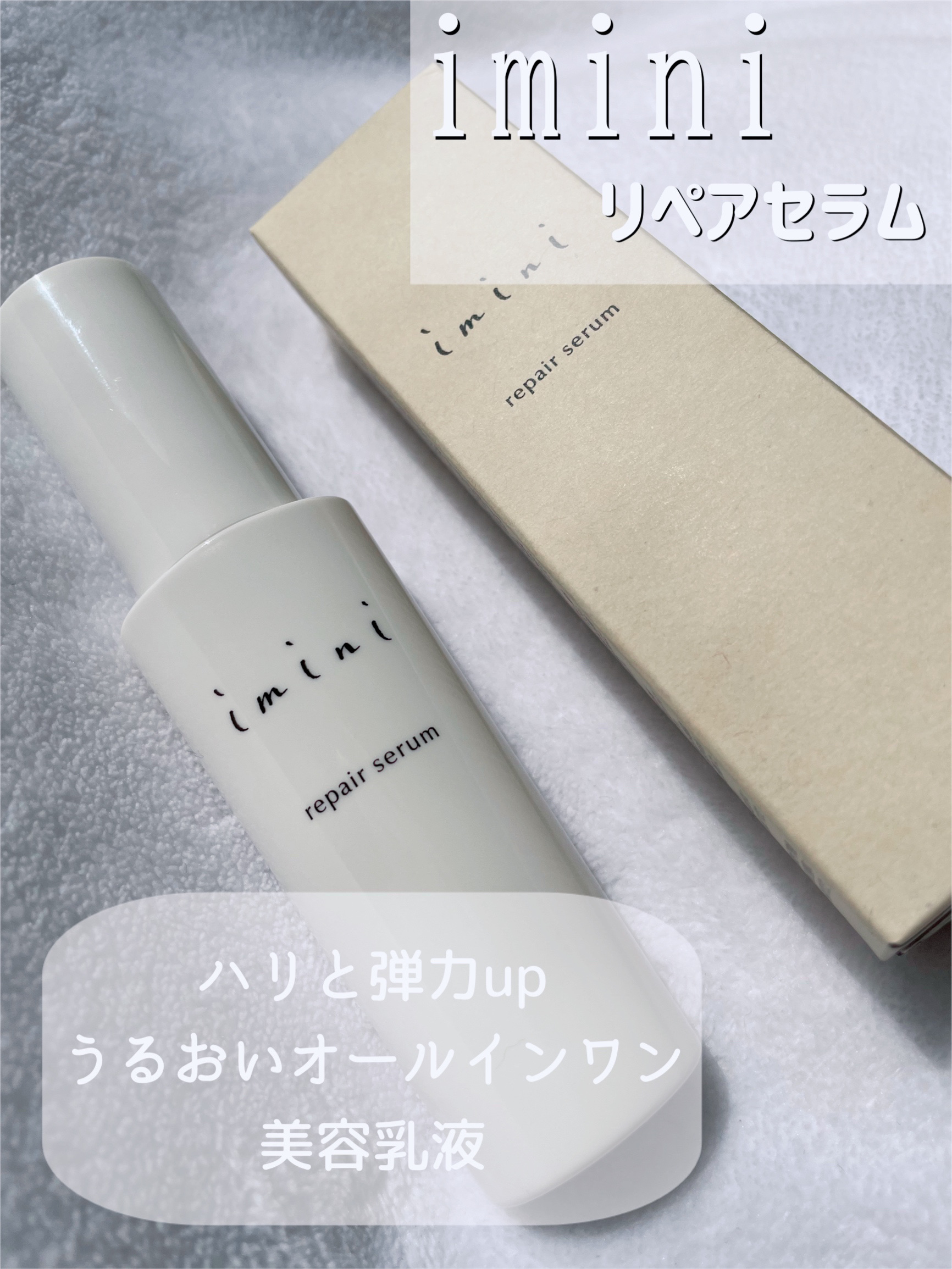 imini リペアセラム/imini/オールインワン化粧品を使ったクチコミ（1枚目）