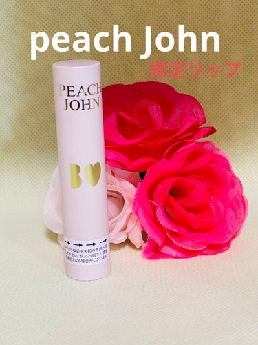 PeachJohnから出た！！
#ビーアイドル
あかりんリップ！！！！

すっぴん風メイクでもリップ下地にも
最高なので投稿してみた。

まさかの下着ブランドからリップも出てるなんて
知らなかった！！！