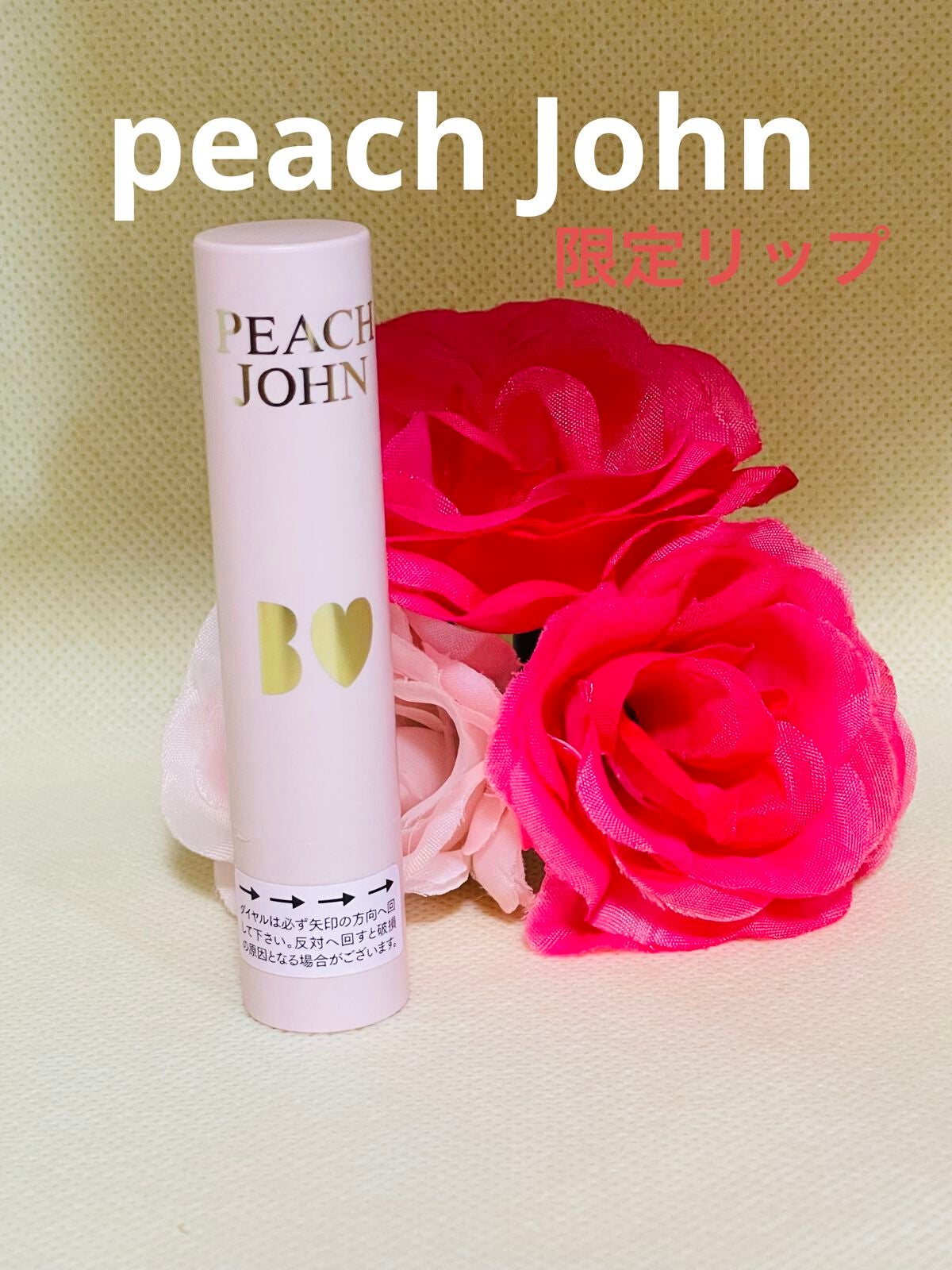 試してみた】PJ BEAUTY B IDOL つやぷるリップ PEACH JOHN 試してみた】PJ BEAUTY B IDOL つやぷるリップ PEACH JOHN