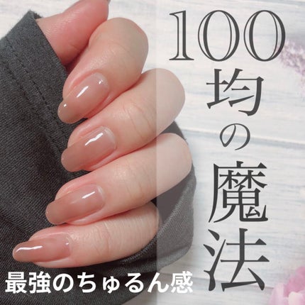 ジェルネイル(ライト対応)/セリア/ジェルネイルを使ったクチコミ(1枚目)