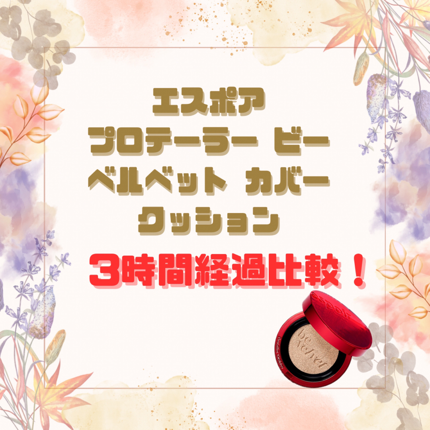 プロテーラービーベルベットカバークッション/espoir/クッションファンデーションを使ったクチコミ（1枚目）