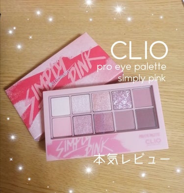 プロ アイ パレット/CLIO/アイシャドウパレットを使ったクチコミ（1枚目）