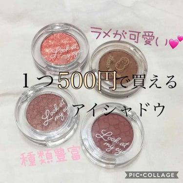 こんにちは😃 まふです🥀

今日は１つ500円で買えるエチュードハウスのアイシャドウをレビューしていきたいと思います！

500円なのにめっちゃ良くて何回もリピしてます💕

まずは色味の紹介👇
✴︎BR