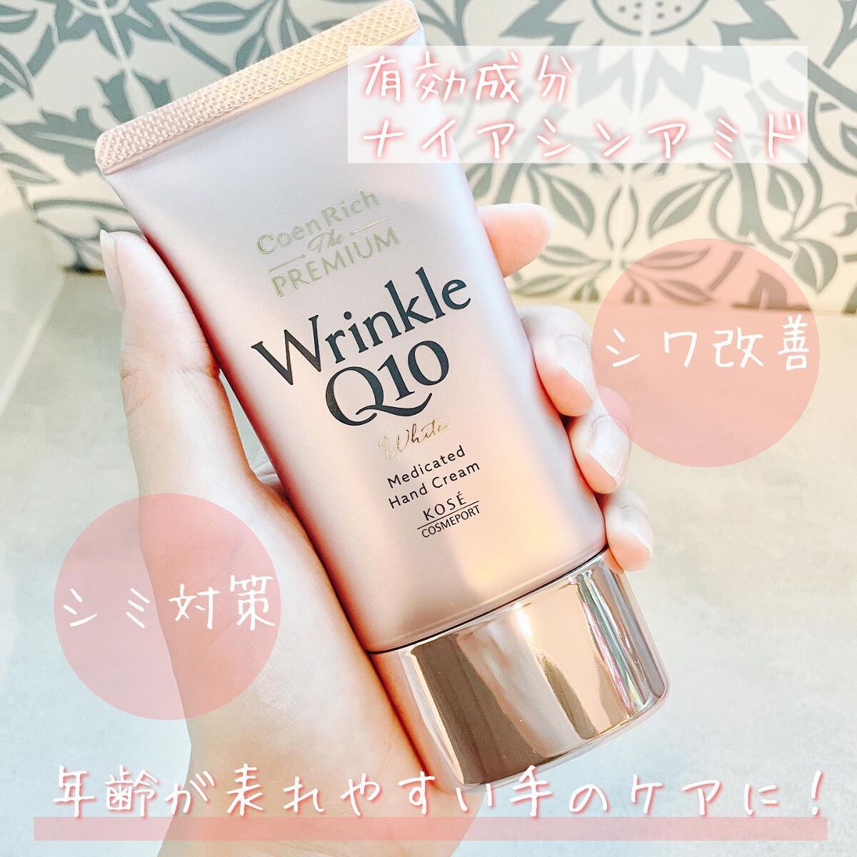 コエンリッチ ザ プレミアム 薬用リンクルホワイト ハンドクリーム/コエンリッチQ10/ハンドクリームを使ったクチコミ(1枚目)