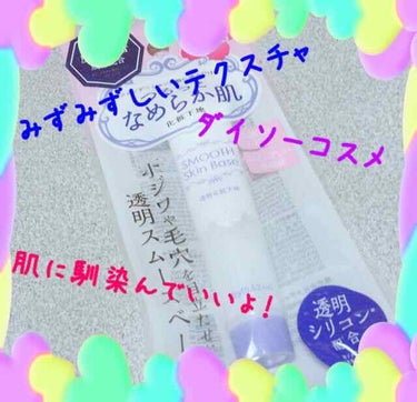 はーい🙋

なっちゃんです💗🍓

今回の紹介するのは、

ダイソーのつるっとなめらか肌という化粧下地です💗🐰🐰

着け心地は、サラリとして馴染みやすい🍓💗

これは、めちゃくちゃいい商品です🐰🍓

オス