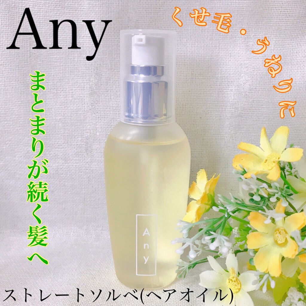 エニーストレートソルベ/Any/ヘアオイルを使ったクチコミ(1枚目)