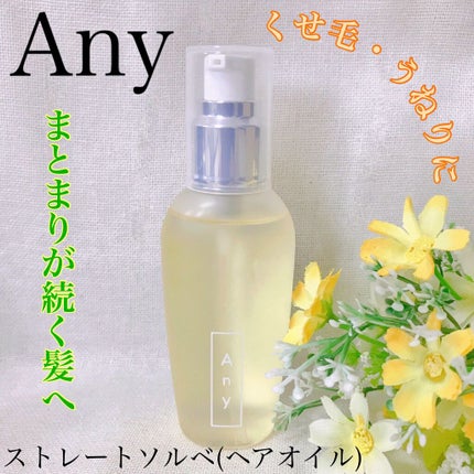 エニーストレートソルベ/Any/ヘアオイルを使ったクチコミ(1枚目)