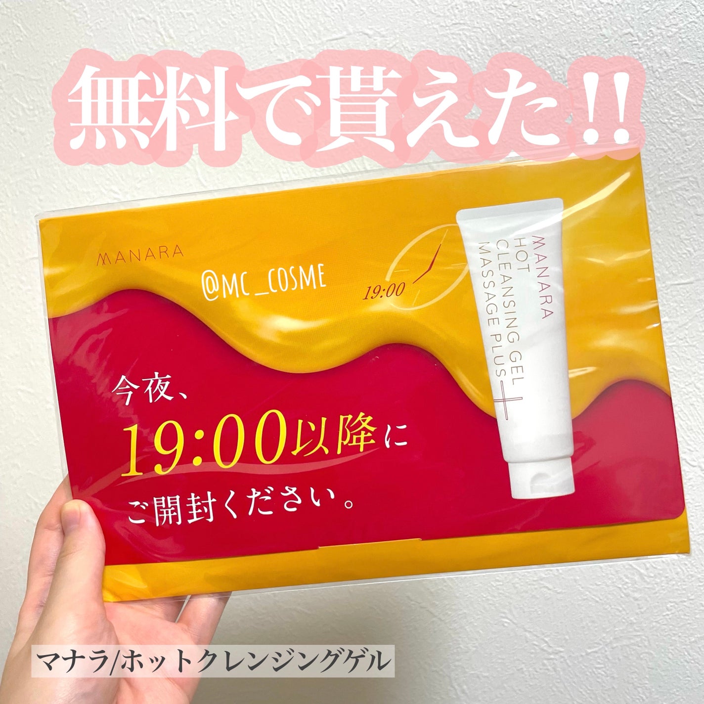 ホットクレンジングゲル マッサージプラス/マナラ/クレンジングジェルを使ったクチコミ(1枚目)