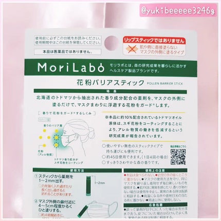 モリラボ 花粉バリアスティック/エステー/その他スキンケアを使ったクチコミ(2枚目)
