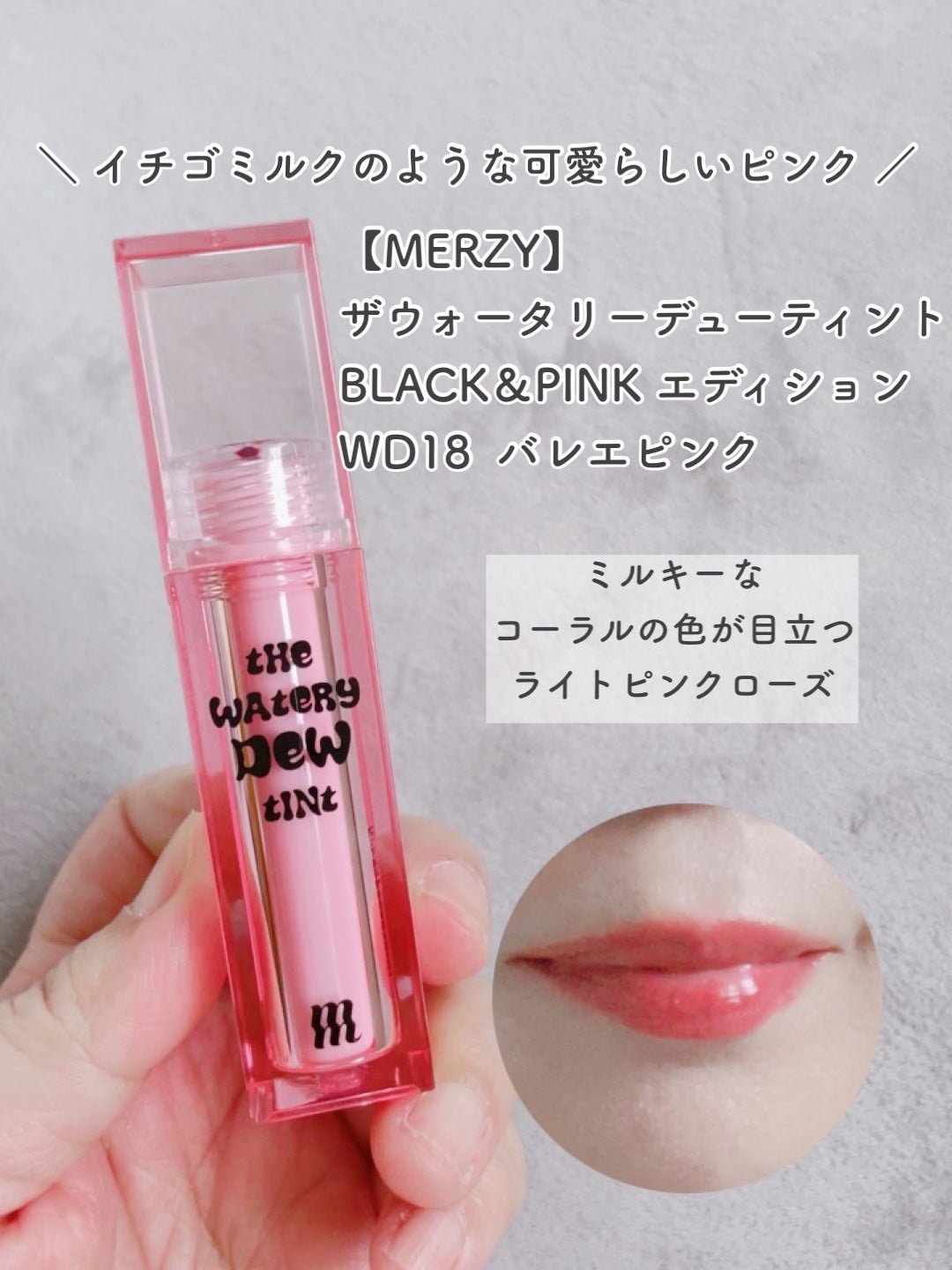 ザ ウォータリーデューティント/MERZY/リップティントを使ったクチコミ(5枚目)