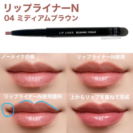 キスミー フェルム リップライナーN/キスミー フェルム/リップライナーを使ったクチコミ(4枚目)