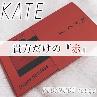 

【KATE新作！🖤】
〜貴方だけの『赤』〜
RED/NUDE rouge


LIPS様を通して、KATE様より新作コスメを
いち早くプレゼントして頂きました😂💗



早速レビューさせていただきま