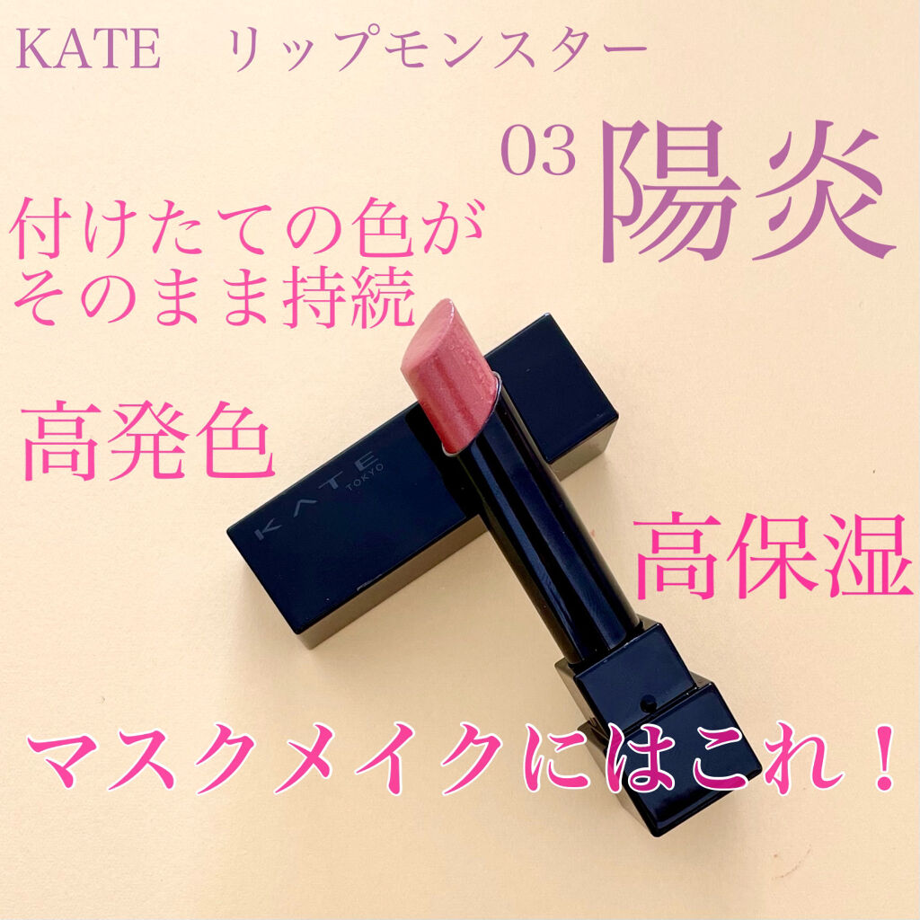 ケイト リップモンスター/KATE/口紅を使ったクチコミ（1枚目）