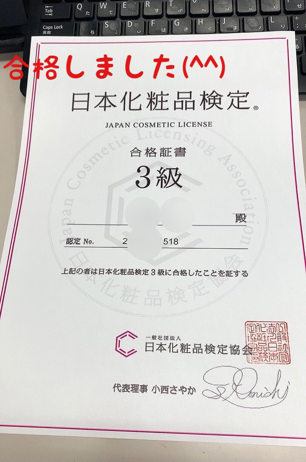 2020年12月28日更新
 
※コスメのクチコミ投稿ではありません。
 
 
先日、日本化粧品検定を受験しました。
この試験は、化粧品を正しく使う為の知識や、化粧品についてのスペシャリストを育成する為の検定です。
私の仕事とは全く関係のな