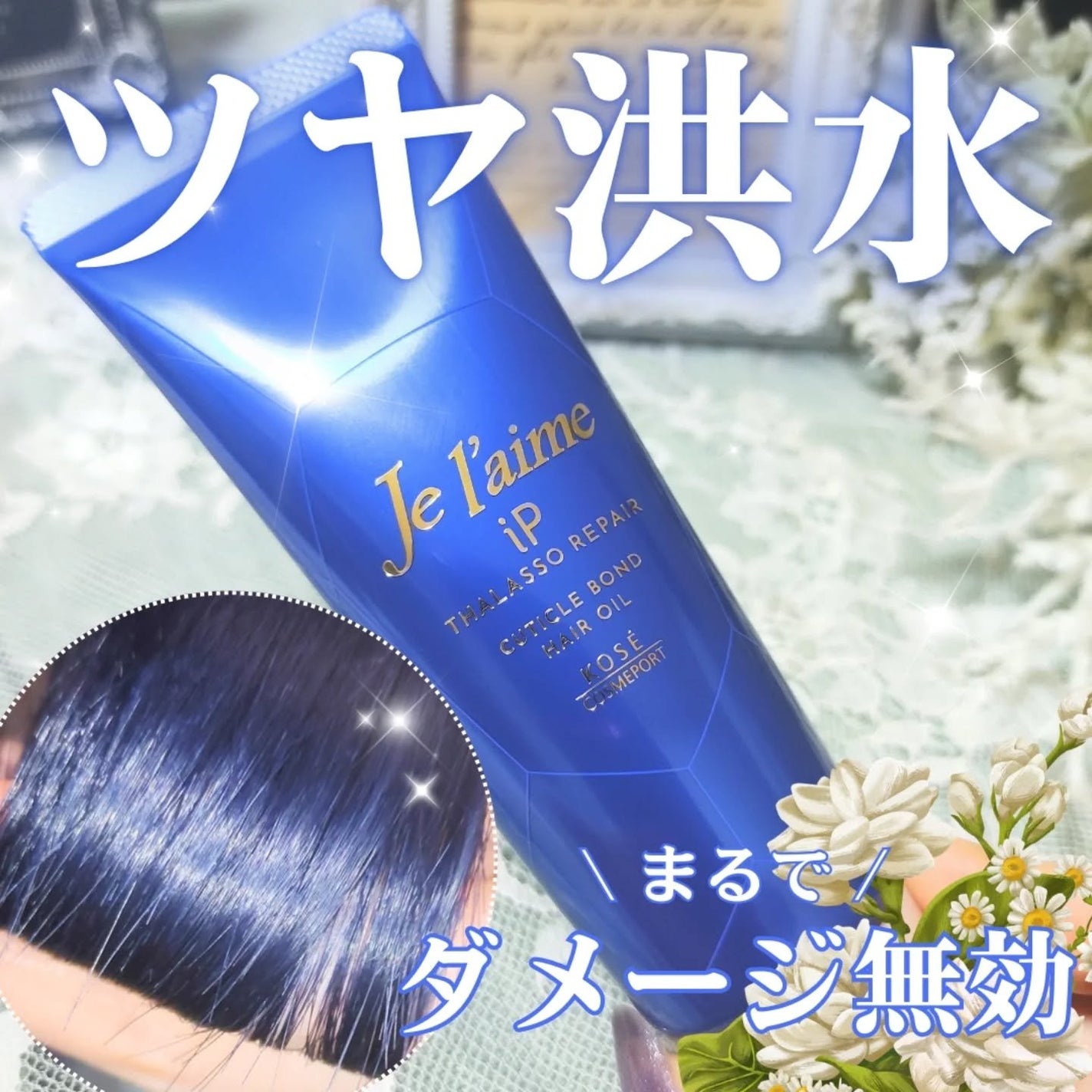 ジュレーム iP タラソリペア キューティクルボンド ヘアオイル/Je l'aime/ヘアオイルを使ったクチコミ(1枚目)
