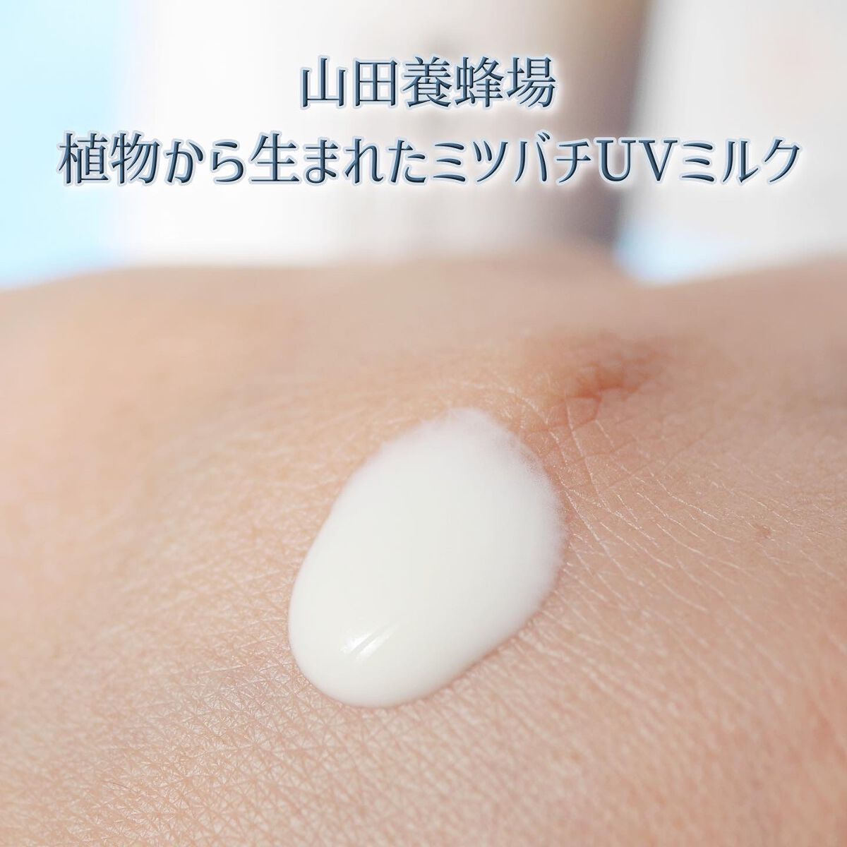 植物から生まれたミツバチUVミルク/アピセラピーコスメティクス/日焼け止めミルクを使ったクチコミ(3枚目)