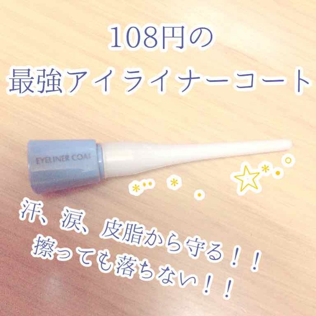エルファー アイライナーコート/DAISO/リキッドアイライナーを使ったクチコミ(1枚目)
