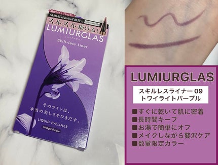 スキルレスライナー/LUMIURGLAS/リキッドアイライナーを使ったクチコミ(1枚目)