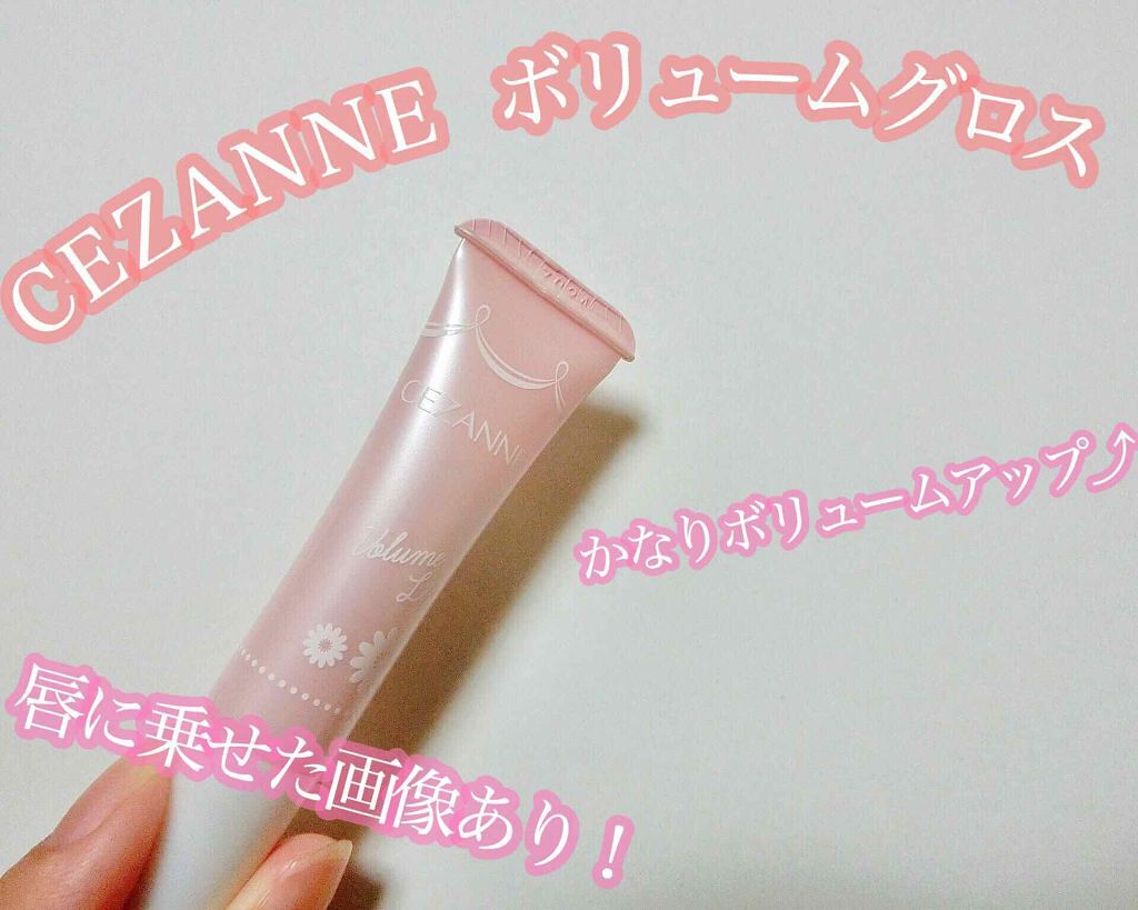 ボリュームリップ/CEZANNE/リップケアを使ったクチコミ（1枚目）