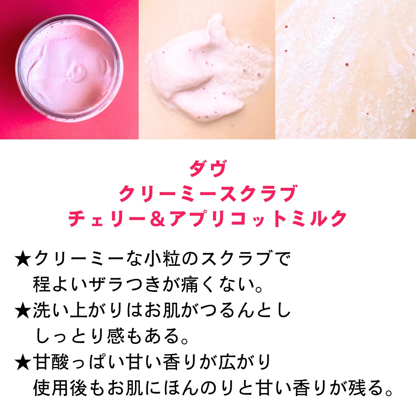 ダヴ ふわとろ クリーミースクラブ チェリー&アプリコットミルク/ダヴ/ボディスクラブを使ったクチコミ(2枚目)