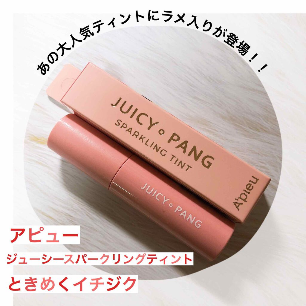 アピュー ジューシーパン スパークリングティント/A’pieu/口紅を使ったクチコミ(1枚目)