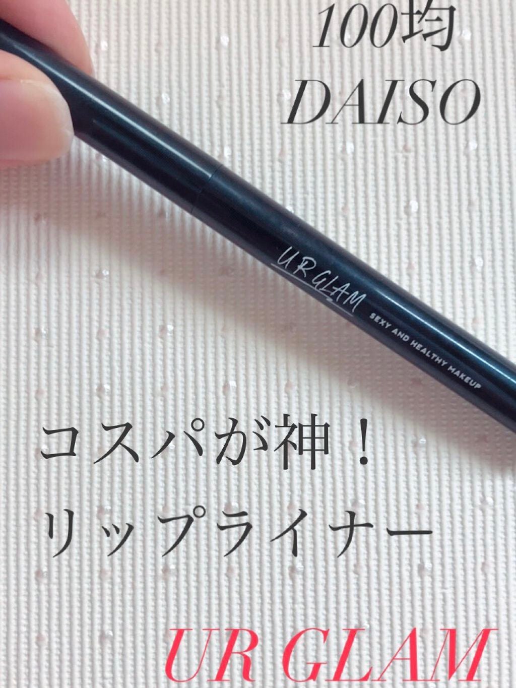 リップライナー/U R GLAM/リップライナーを使ったクチコミ(1枚目)
