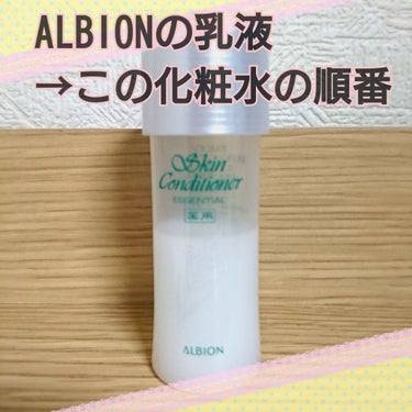 アルビオン 薬用スキンコンディショナー エッセンシャル/ALBION/化粧水を使ったクチコミ（1枚目）