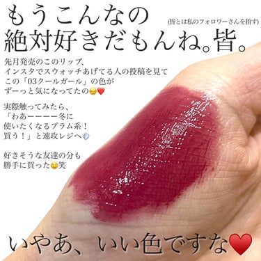 CipiCipi デューイフィルムティントのクチコミ「<ずっと紹介したかった！！♥️>
青み好きさんは絶対好きだよなあーー！
と温めていた(?)リッ.....」（2枚目）