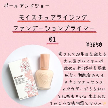 モイスチュアライジング ファンデーション プライマー/PAUL & JOE BEAUTE/化粧下地を使ったクチコミ（2枚目）