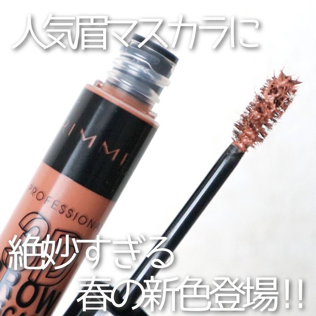プロフェッショナル 3Dブロウ マスカラ 007 ダスティブラウン/リンメル ロンドン/眉マスカラを使ったクチコミ（1枚目）