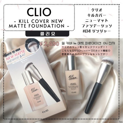 キルカバーニューマットファンデーション/CLIO/リキッドファンデーションを使ったクチコミ(1枚目)