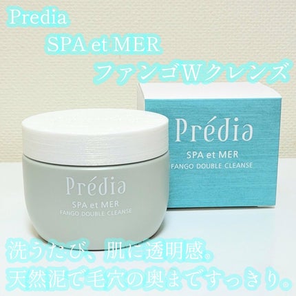 プレディア スパ・エ・メール ファンゴ W クレンズ/Prédia/クレンジングクリームを使ったクチコミ(1枚目)