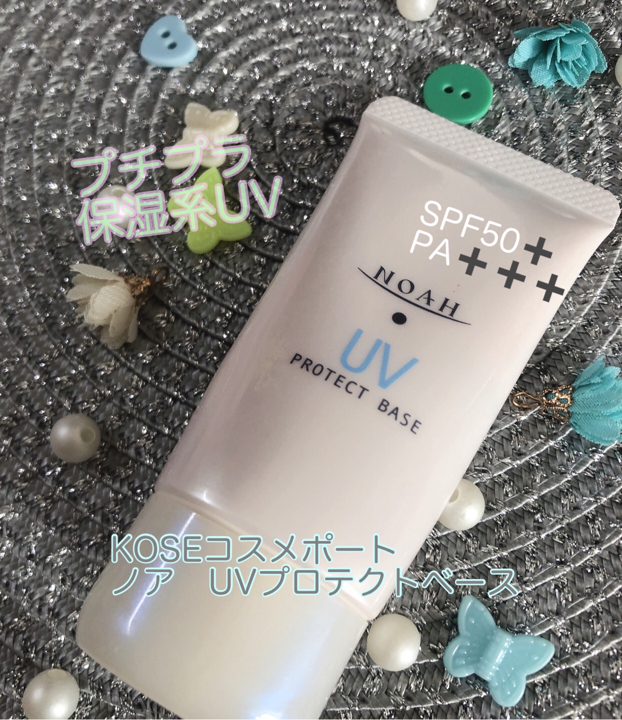 UV プロテクトベース /ノア/日焼け止めクリームを使ったクチコミ（1枚目）