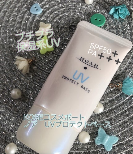 UV プロテクトベース /ノア/日焼け止めクリームを使ったクチコミ(1枚目)
