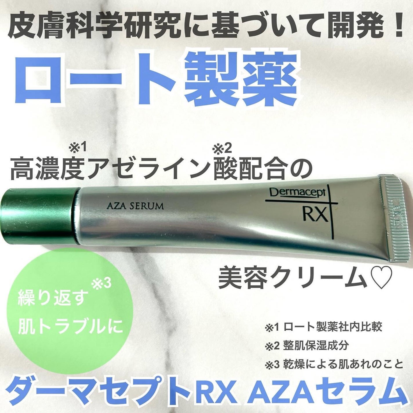 ダーマセプトRX AZAセラム/ダーマセプトRX/美容液を使ったクチコミ(1枚目)