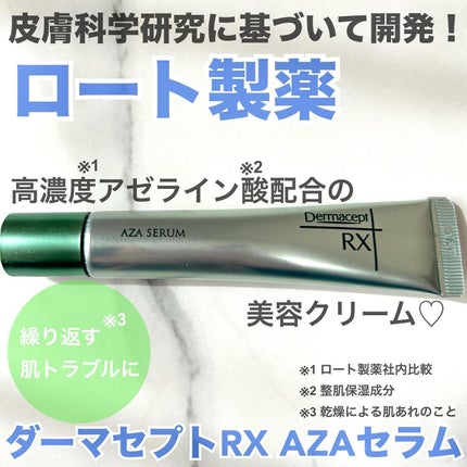 ダーマセプトRX AZAセラム/ダーマセプトRX/美容液を使ったクチコミ(1枚目)