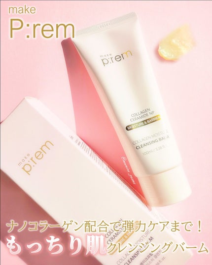 コラーゲンモイスチャークレンジングバーム/make prem/クレンジングバームを使ったクチコミ(1枚目)