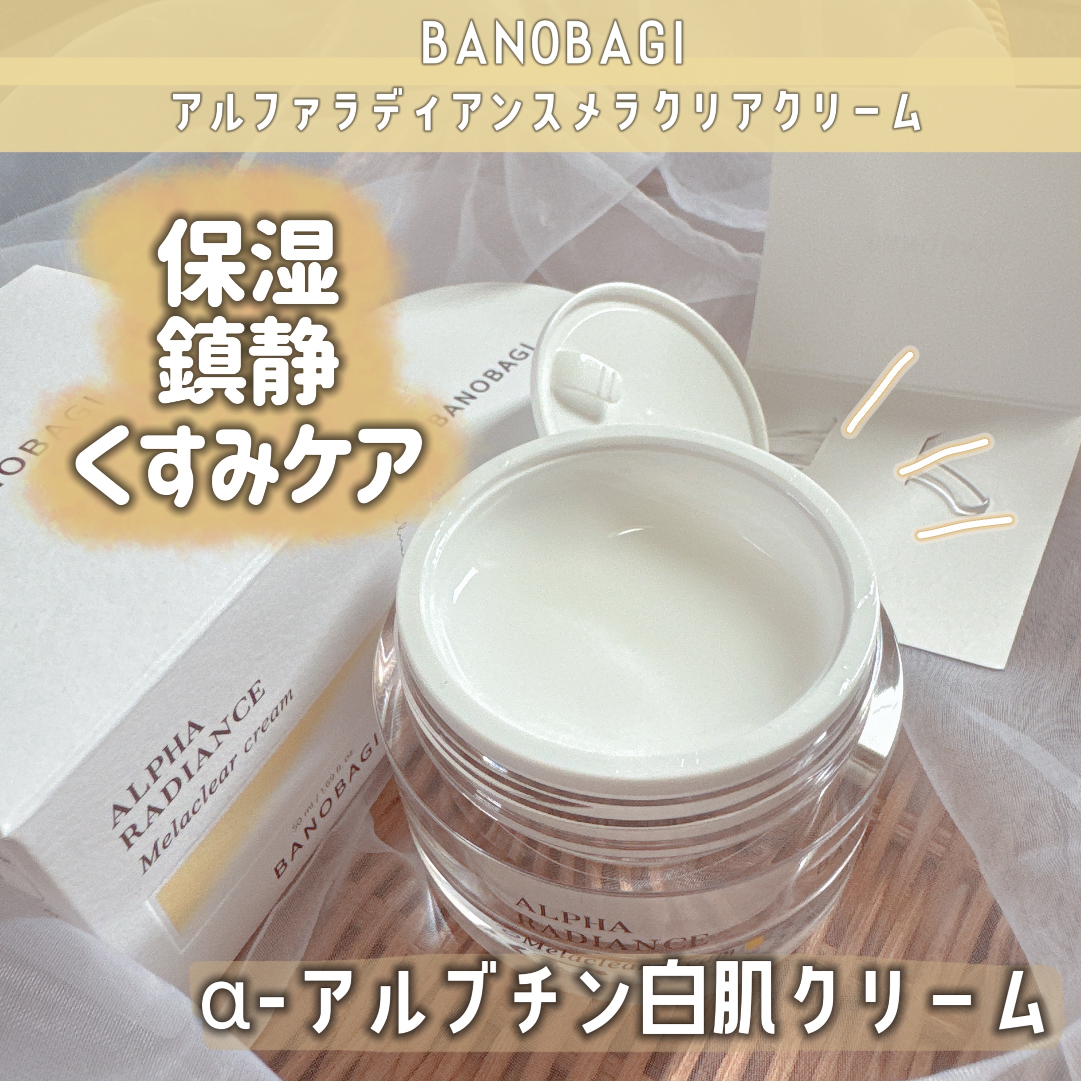 #𝖯𝖱
⁡
⁡
﹏﹏﹏﹏﹏﹏﹏﹏﹏﹏﹏
（    @     ）
BANOBAGI
\  アルファラディアンスメラクリアクリーム   /  𝟧𝟢𝗆𝗅
￥2400(税込み)メーカー希望小売価格
﹏﹏﹏﹏﹏﹏﹏﹏﹏﹏﹏
⁡
⁡
【�