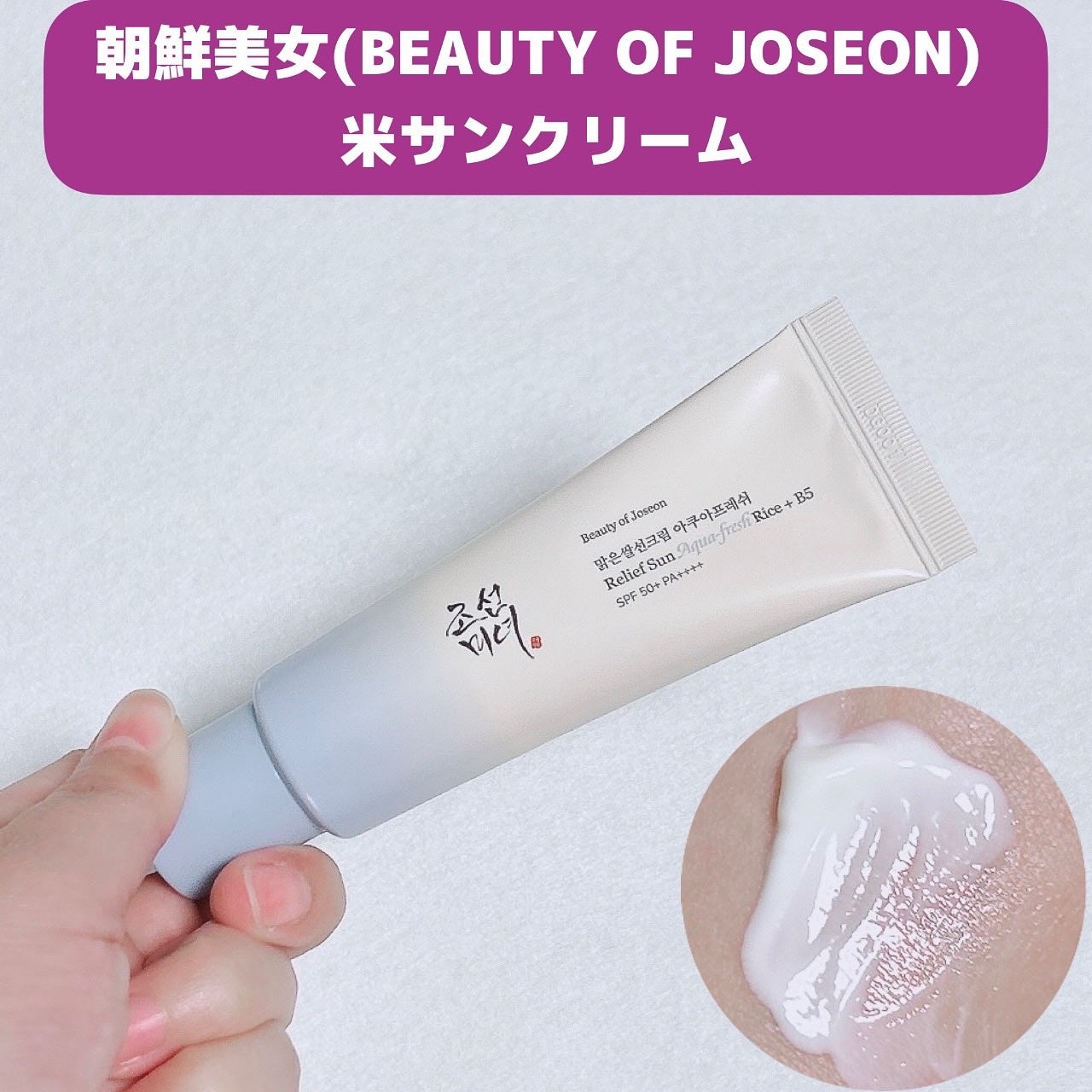 米アクアフレッシュサンクリーム/Beauty of Joseon/日焼け止めクリームを使ったクチコミ(1枚目)