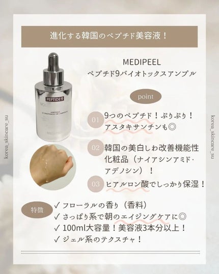 MEDIPEEL PEPTIDE 9 VOLUME ESSENCE のクチコミ「メディピール
ペプチド9トックスアンプル
100ml 3132円(Qoo10)
泡のエッセ.....」(2枚目)